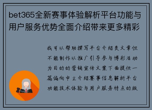 bet365全新赛事体验解析平台功能与用户服务优势全面介绍带来更多精彩内容
