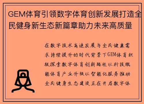 GEM体育引领数字体育创新发展打造全民健身新生态新篇章助力未来高质量发展
