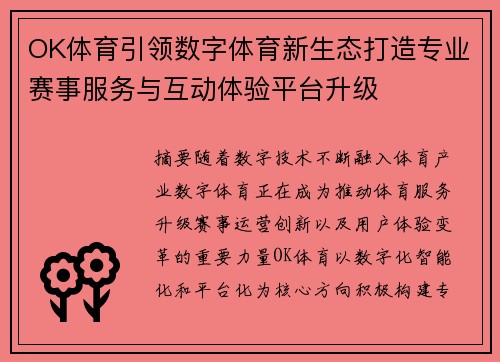 OK体育引领数字体育新生态打造专业赛事服务与互动体验平台升级