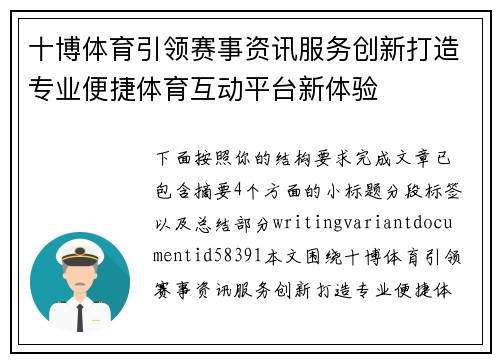 十博体育引领赛事资讯服务创新打造专业便捷体育互动平台新体验