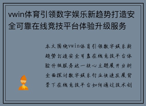 vwin体育引领数字娱乐新趋势打造安全可靠在线竞技平台体验升级服务