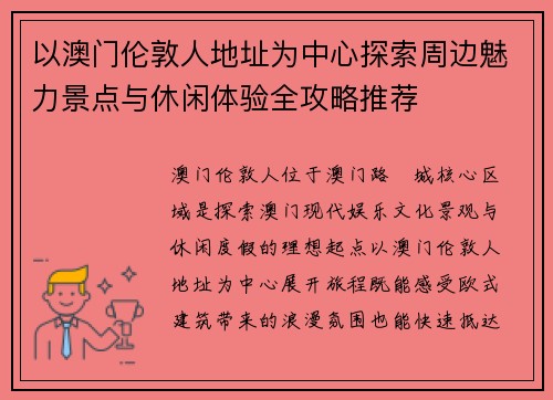以澳门伦敦人地址为中心探索周边魅力景点与休闲体验全攻略推荐