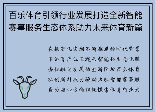 百乐体育引领行业发展打造全新智能赛事服务生态体系助力未来体育新篇章