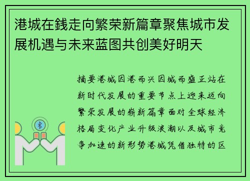 港城在銭走向繁荣新篇章聚焦城市发展机遇与未来蓝图共创美好明天