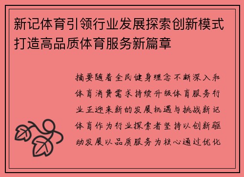 新记体育引领行业发展探索创新模式打造高品质体育服务新篇章