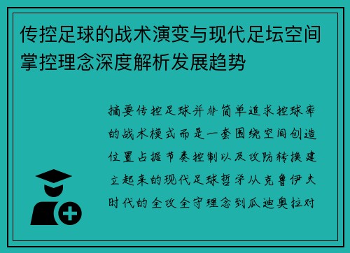 传控足球的战术演变与现代足坛空间掌控理念深度解析发展趋势
