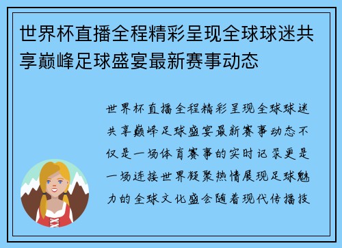 世界杯直播全程精彩呈现全球球迷共享巅峰足球盛宴最新赛事动态