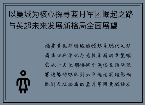 以曼城为核心探寻蓝月军团崛起之路与英超未来发展新格局全面展望