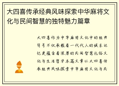 大四喜传承经典风味探索中华麻将文化与民间智慧的独特魅力篇章