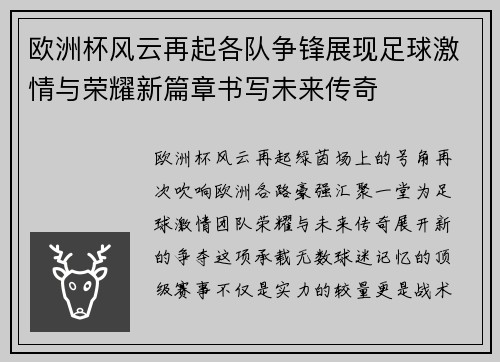 欧洲杯风云再起各队争锋展现足球激情与荣耀新篇章书写未来传奇