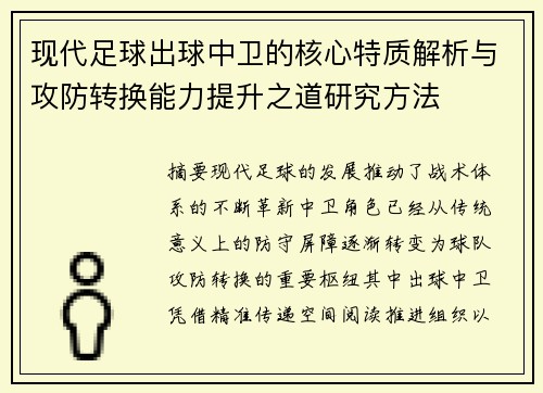 现代足球出球中卫的核心特质解析与攻防转换能力提升之道研究方法